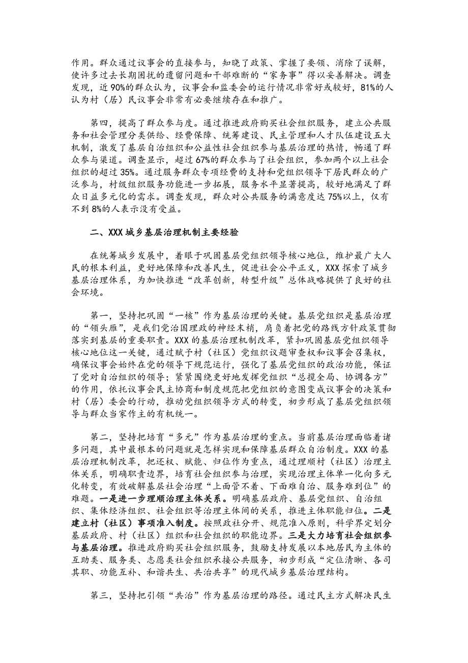 调研报告：XX市创新城乡基层治理机制理论与实践研究_第5页