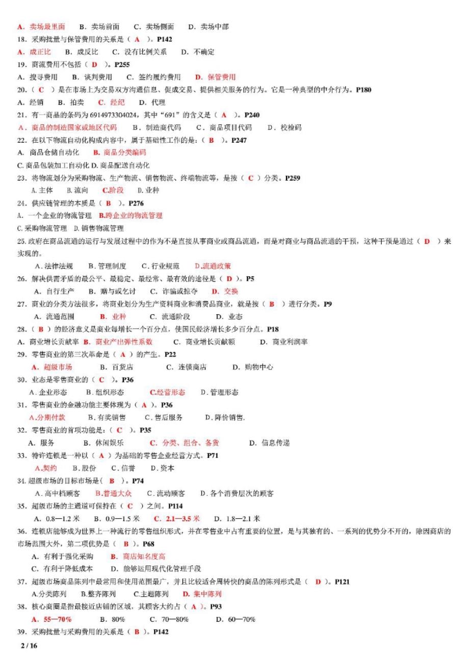 2016电大流通概论期末网考题库复习资料考试_第2页