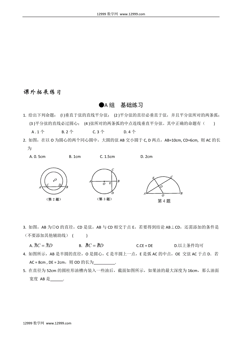 3.2圆的轴对称性同步练习3_第2页