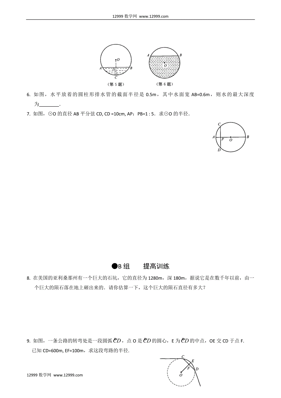 3.2圆的轴对称性同步练习3_第3页