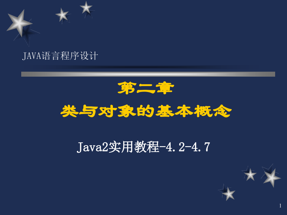 语言程序设计（第三版清华）第4章java2实用教程课件_第1页