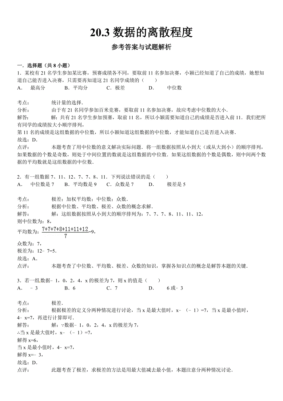 20.3数据的离散程度同步跟踪训练(考点+分析+点评)_第4页