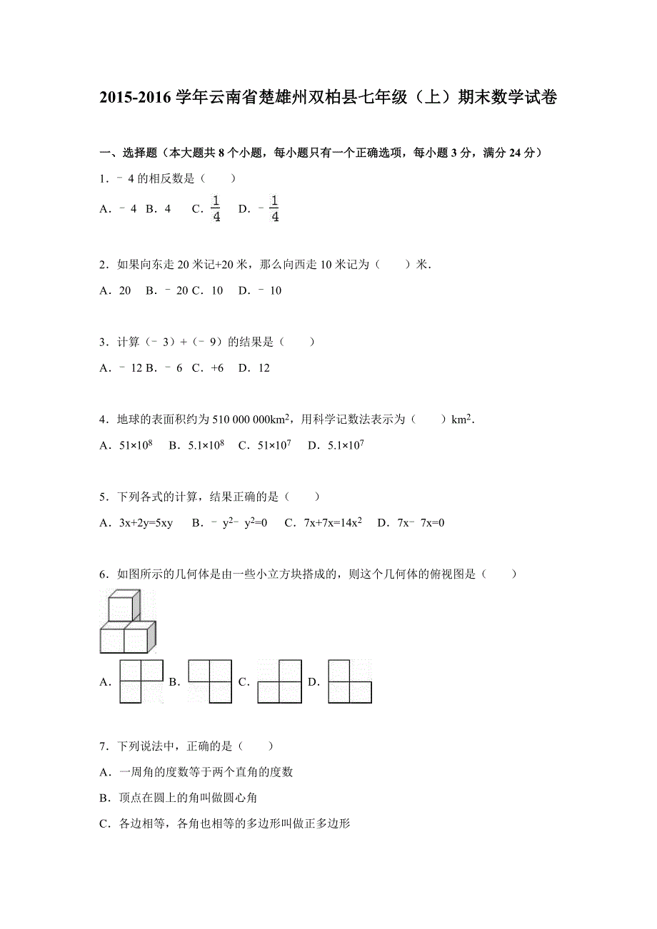 楚雄州双柏县2015-2016学年七年级上期末数学试卷含答案解析_第1页