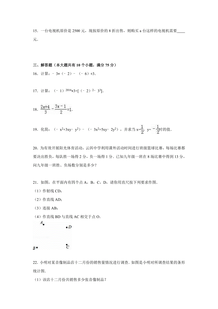 楚雄州双柏县2015-2016学年七年级上期末数学试卷含答案解析_第3页