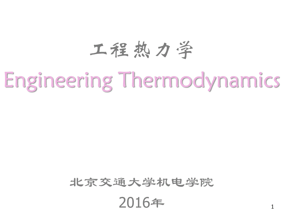 工程热力学(16-3)_第1页