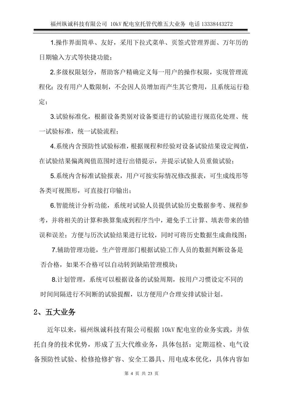 福州纵诚科技电力设备预防性试验管理系统_第5页