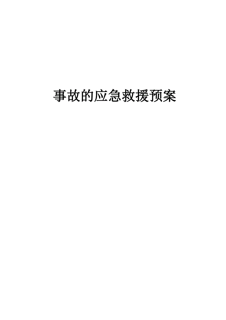 各个行业内容事故应急预案_第1页