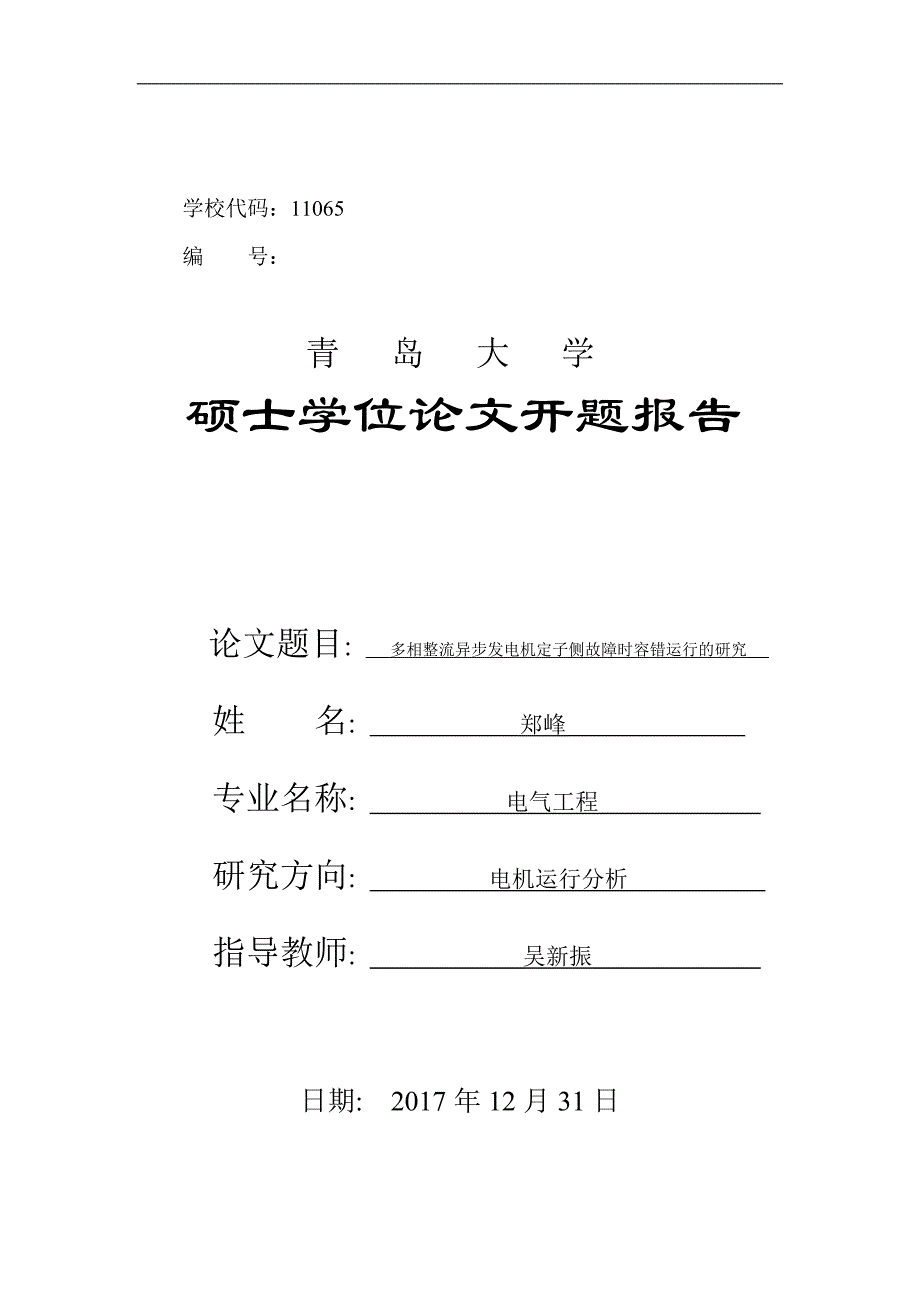 多相整流异步发电机定子侧故障时容错运行的研究开题报告_第1页