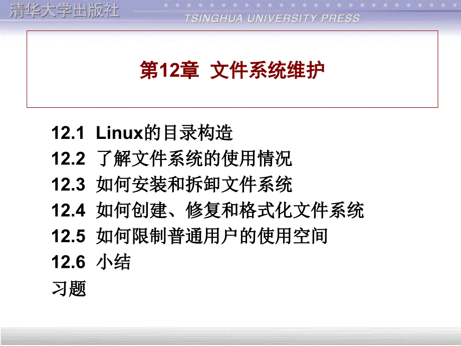 基础教程（清华课件）第12章_ 文件系统维护_第4页