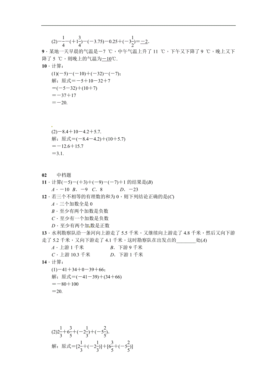 人教版七年级数学上册《1.3.2有理数的减法》同步练习(2)含答案_第2页