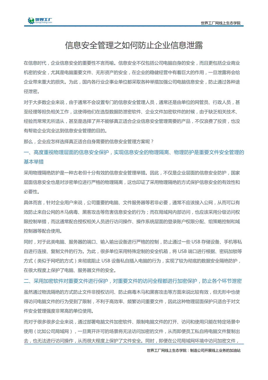 信息安全管理之如何防止企业信息泄露_第1页