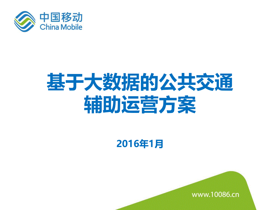 基于大数据公共交通辅助运营方案_第1页