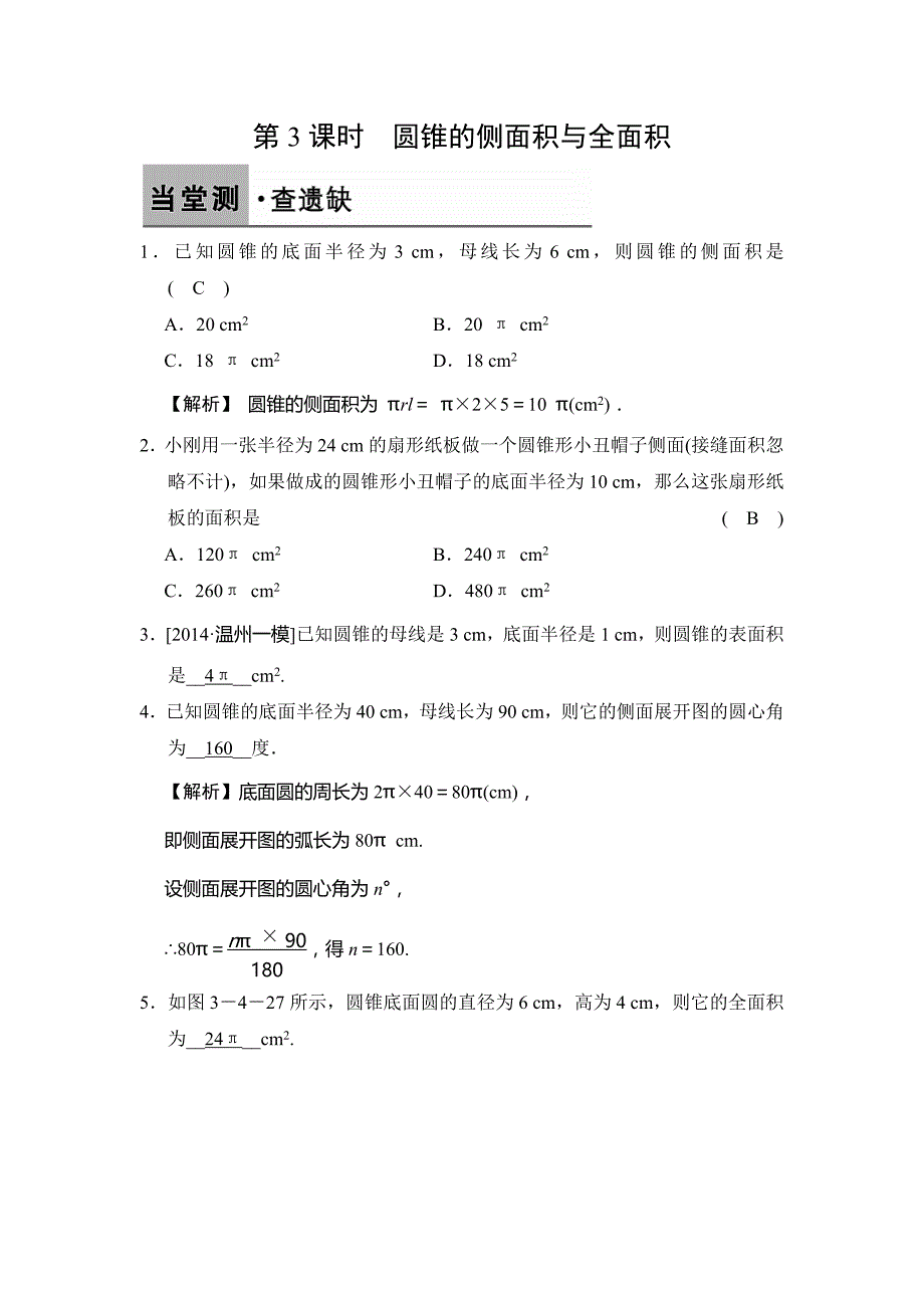 《3.4.3圆锥的侧面积与全面积》课堂练习含答案_第1页