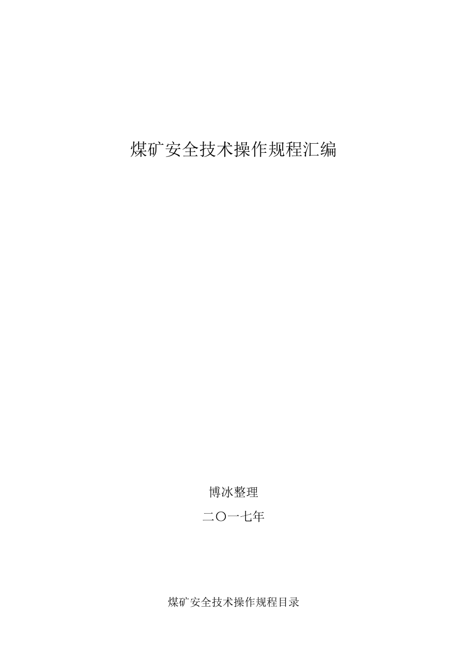 煤矿安全技术操作规程汇编(201711月)_第1页