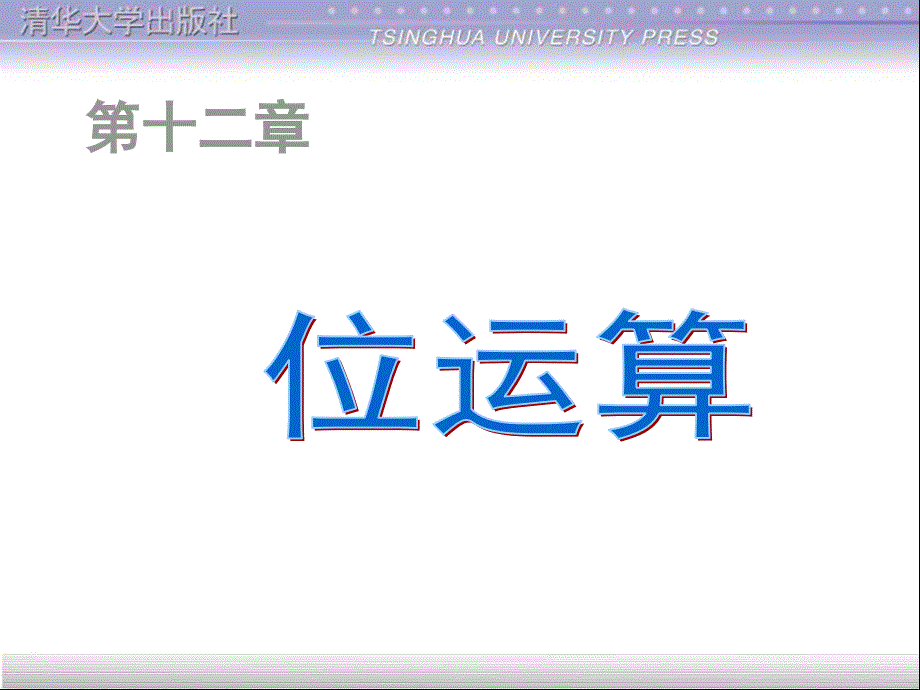 宝典谭浩强c法度模范设计（第三版）清华课件第12章位运算_第1页