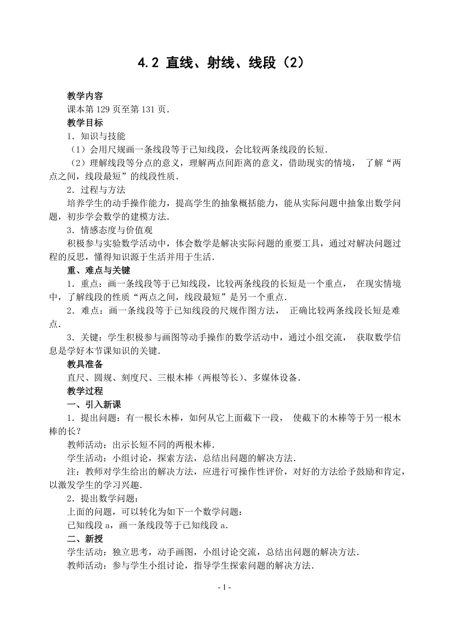 4.2 直线、射线、线段(2)　教案_第1页