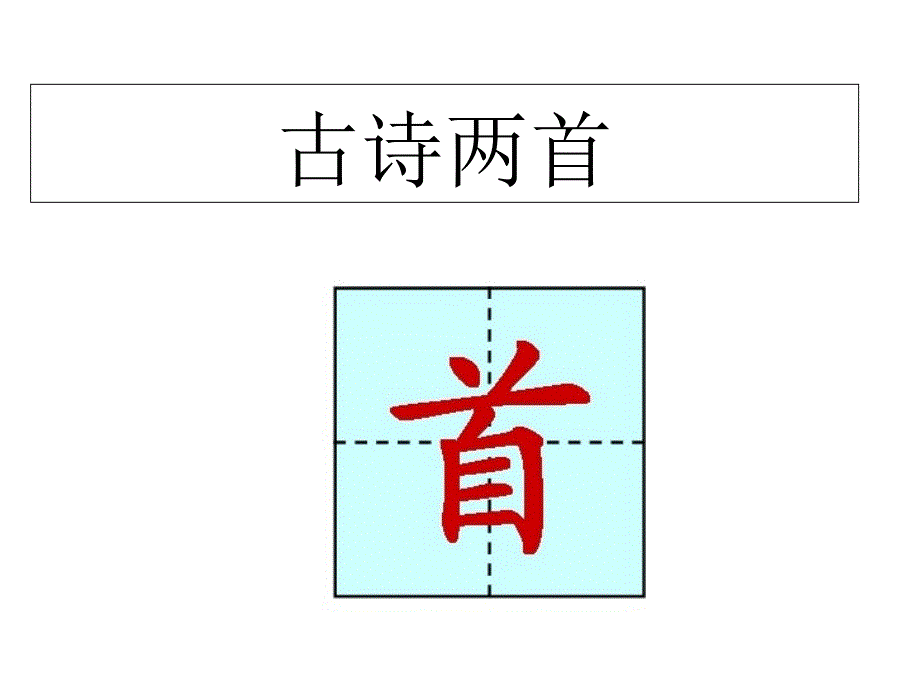 人教版小学二年级语文上册古诗两首课件_第1页