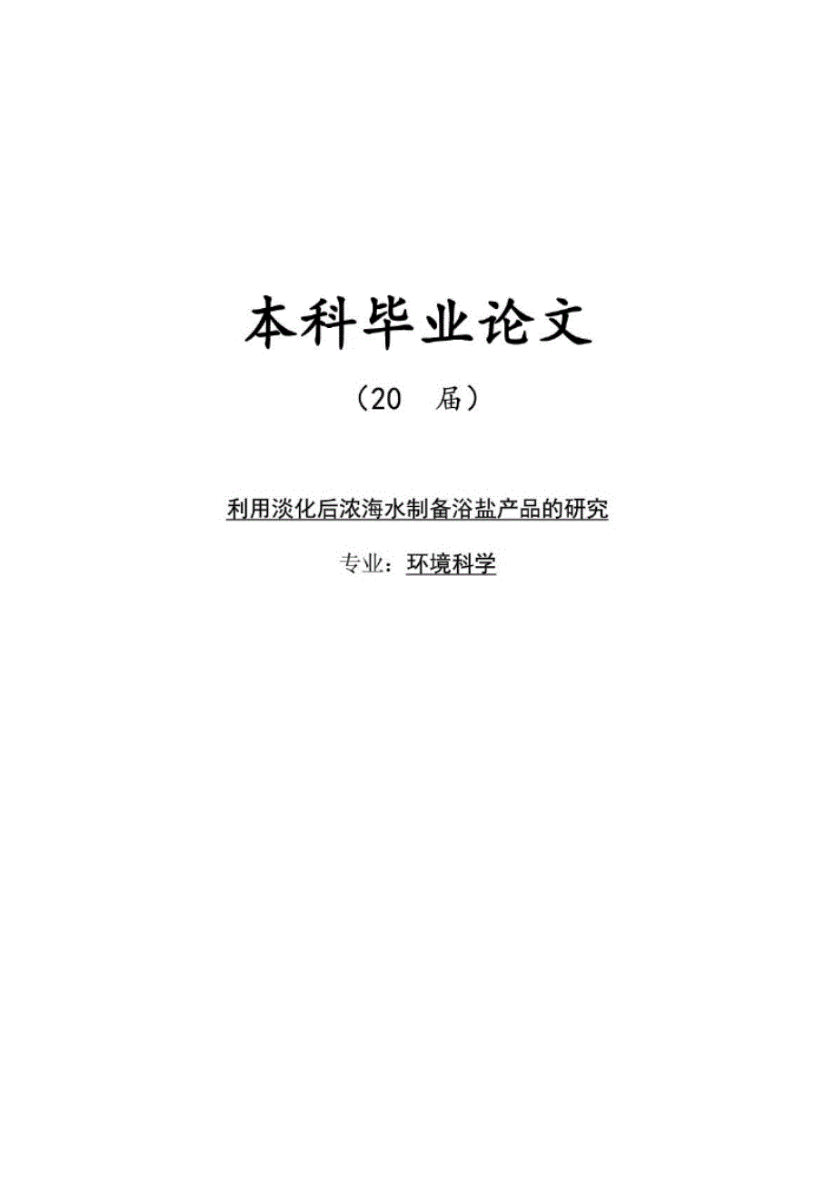 毕业论文利用淡化后浓海水制备浴盐产品的研究_第1页