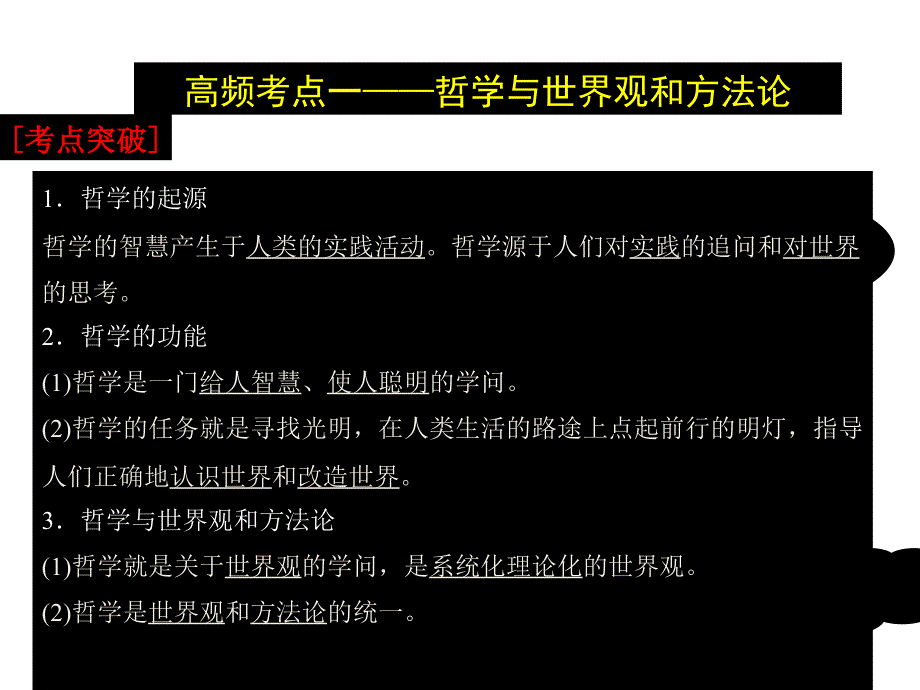 创新方案2015高考政治（人教版）总复习课件必修4_第1单元 生活智慧与时代精神_第3页