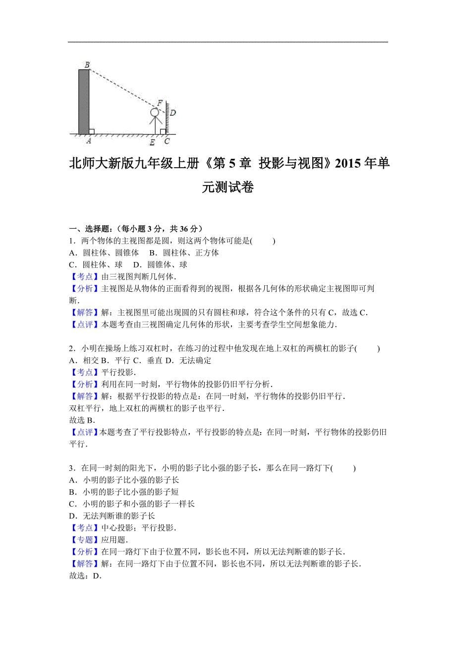 《第5章投影与视图》单元测试卷(3)及答案解析_第5页