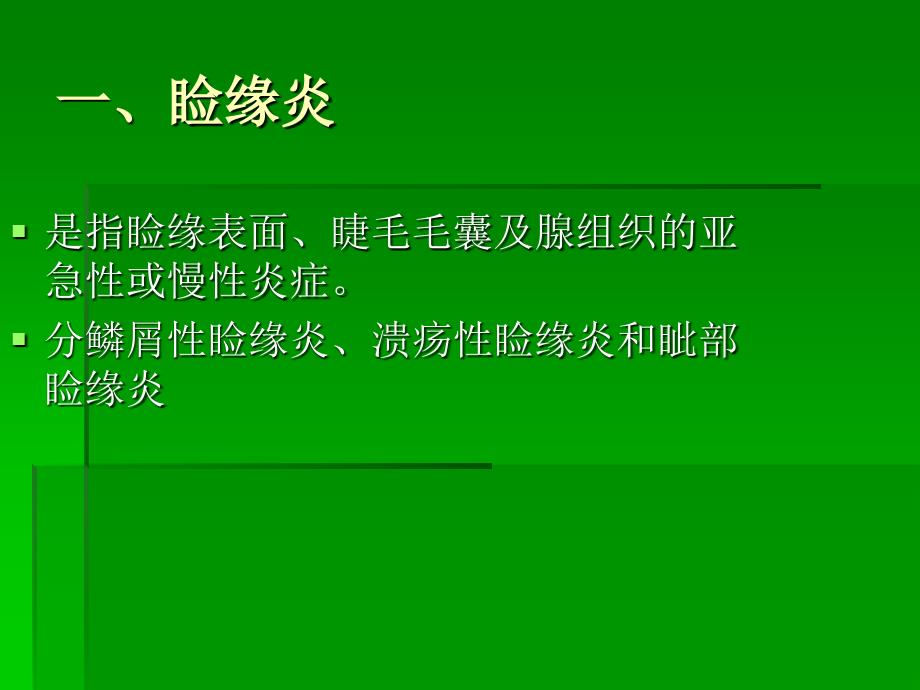 眼睑病 （1）课件_第3页