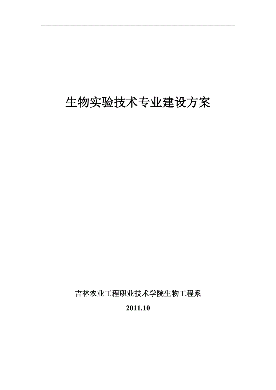 吉林高职高专生物实验技术专业建设方案_第1页