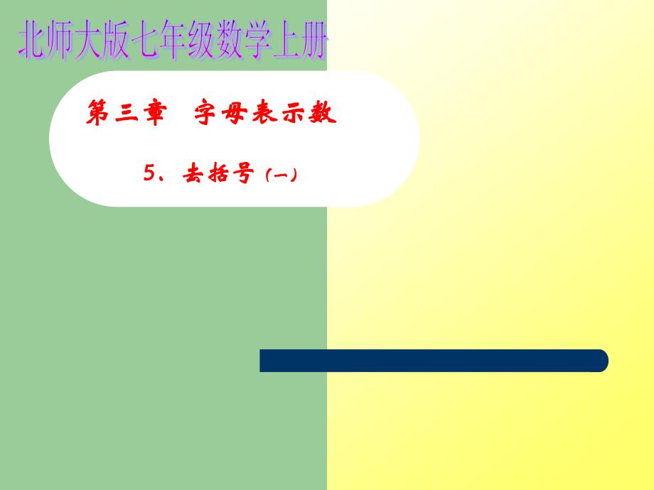 北师大版七年级数学上册_第三章字母表示数 35去括号 课件_第1页