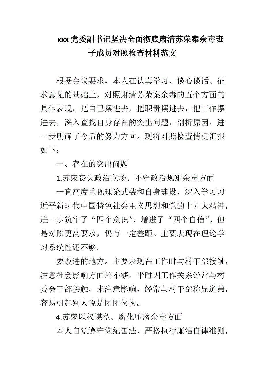 xxx党委副书记坚决全面彻底肃清苏荣案余毒班子成员对照检查材料范文_第1页