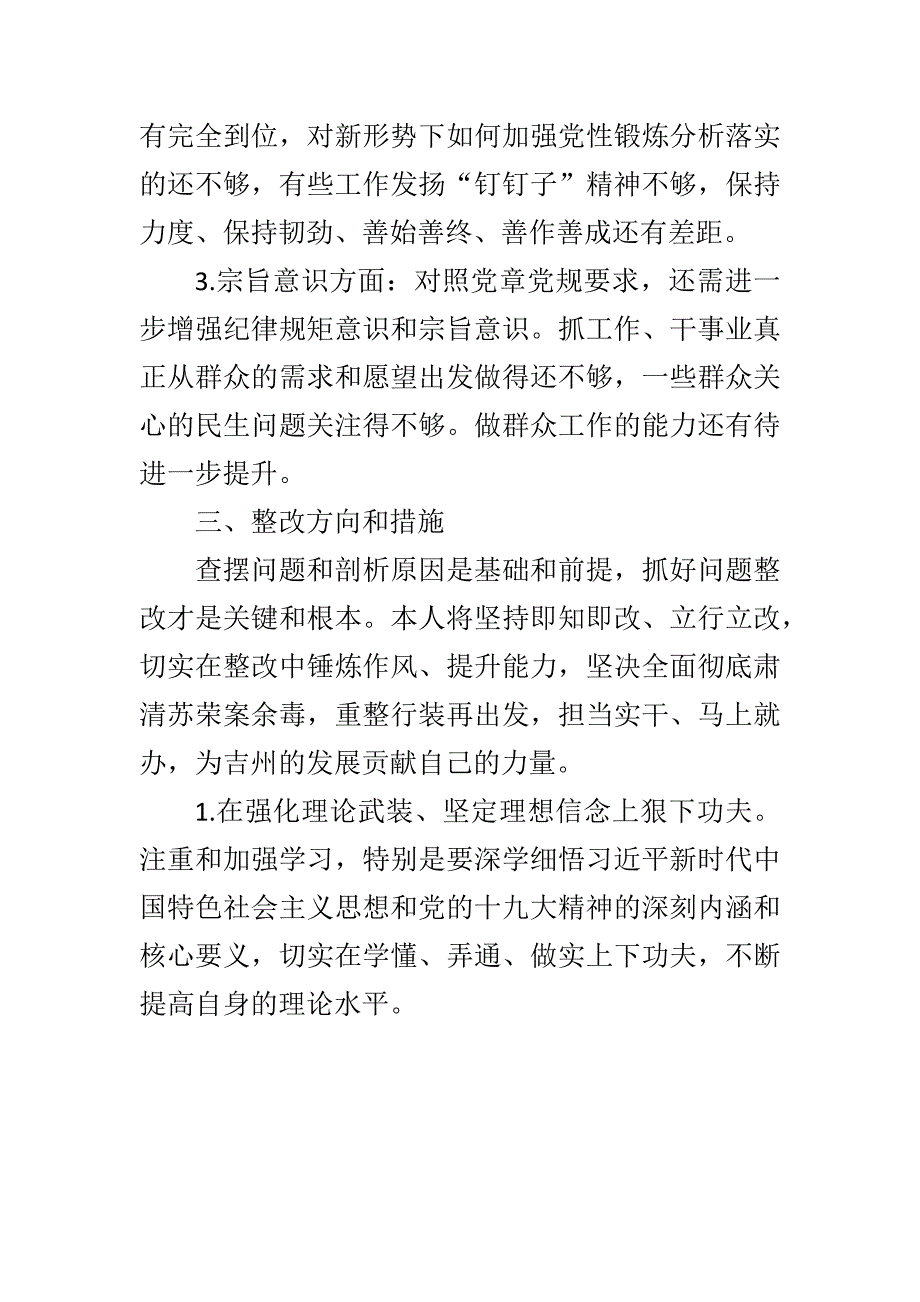 xxx党委副书记坚决全面彻底肃清苏荣案余毒班子成员对照检查材料范文_第3页