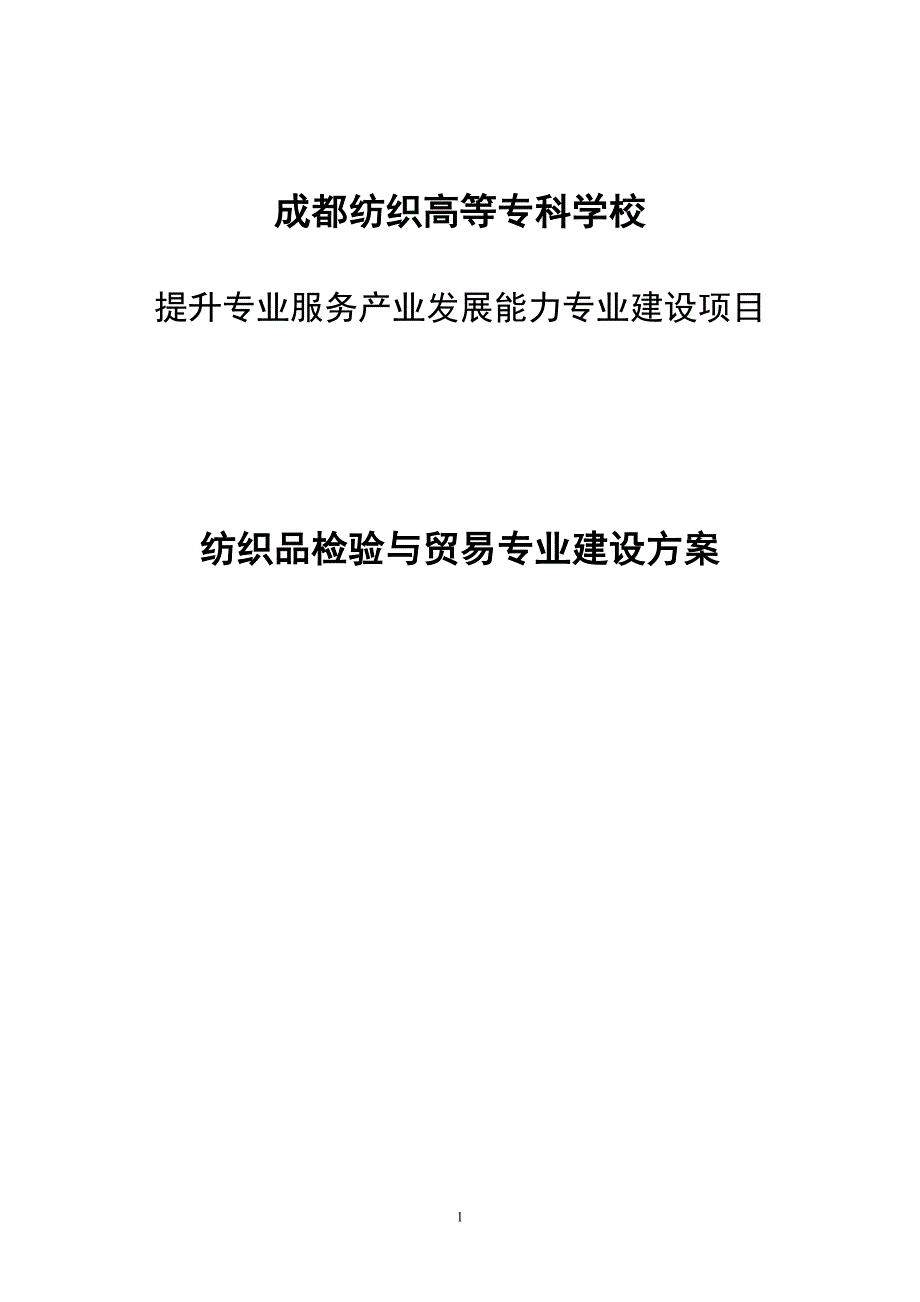 四川高职高专纺织品检验与贸易专业建设方案_第1页