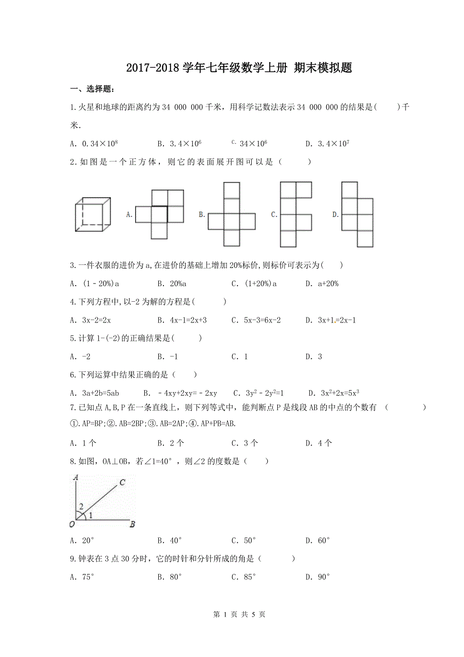 2017-2018学年天津市和平区七年级数学上期末模拟题(1)含答案_第1页