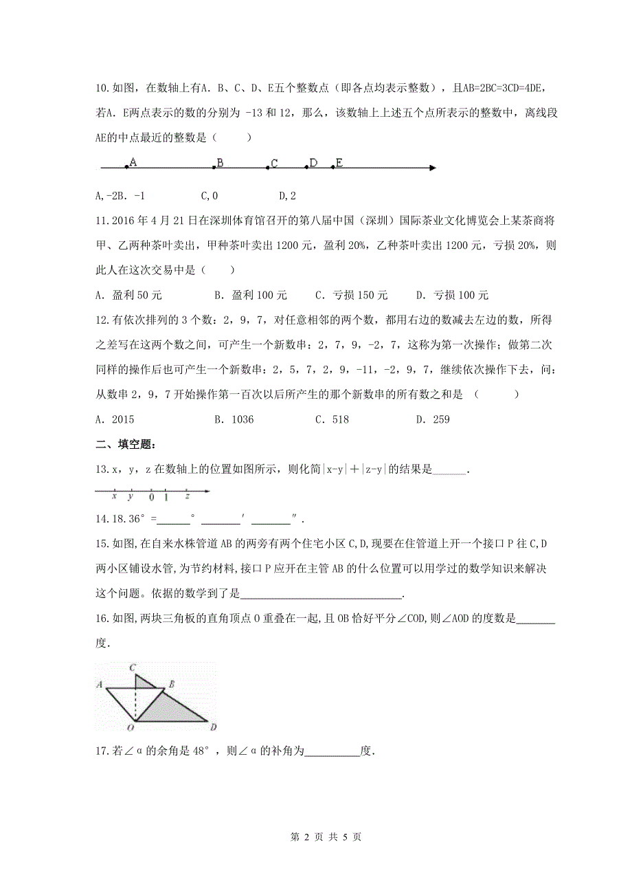 2017-2018学年天津市和平区七年级数学上期末模拟题(1)含答案_第2页