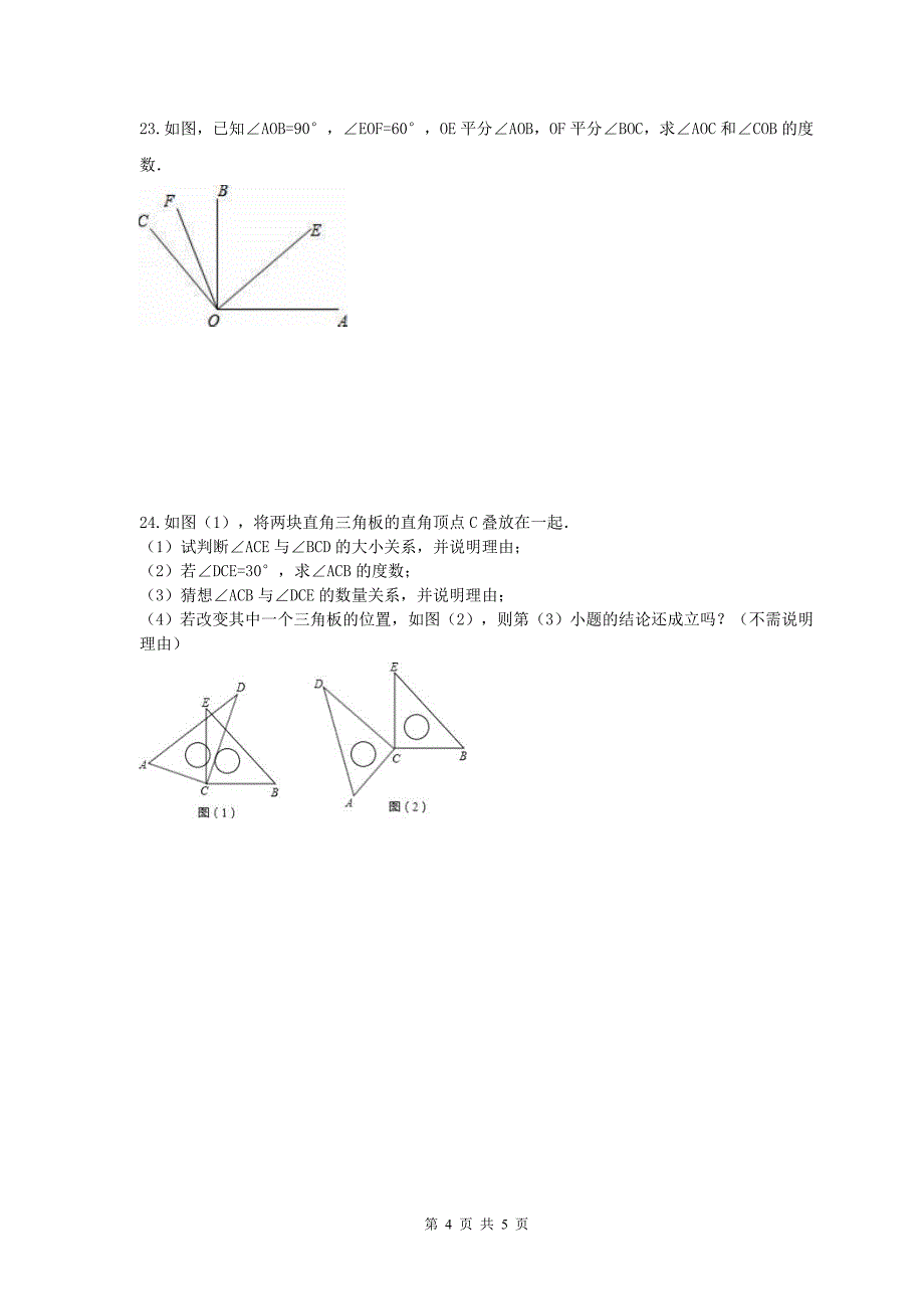 2017-2018学年天津市和平区七年级数学上期末模拟题(1)含答案_第4页