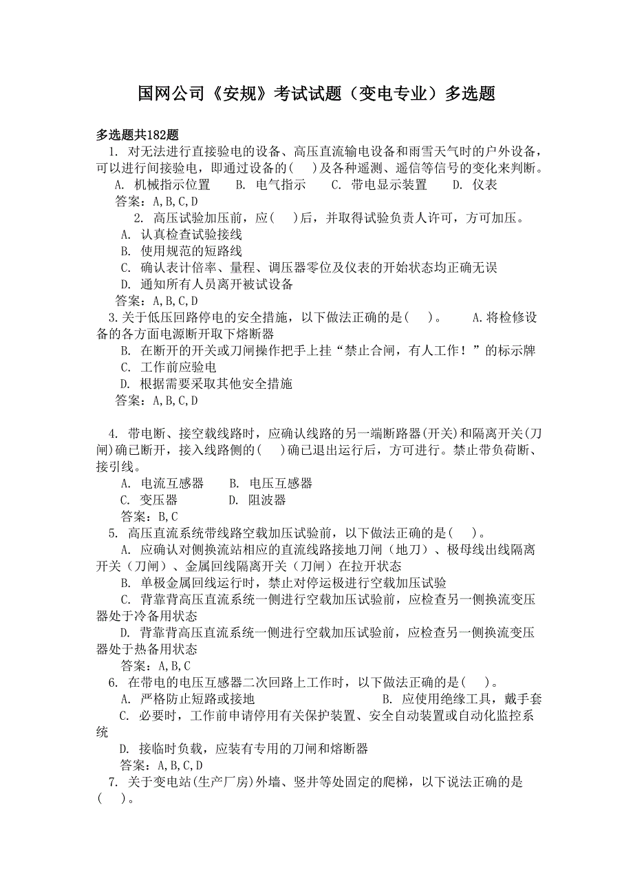 国网公司《安规》考试试题(变电专业)多选题_第1页