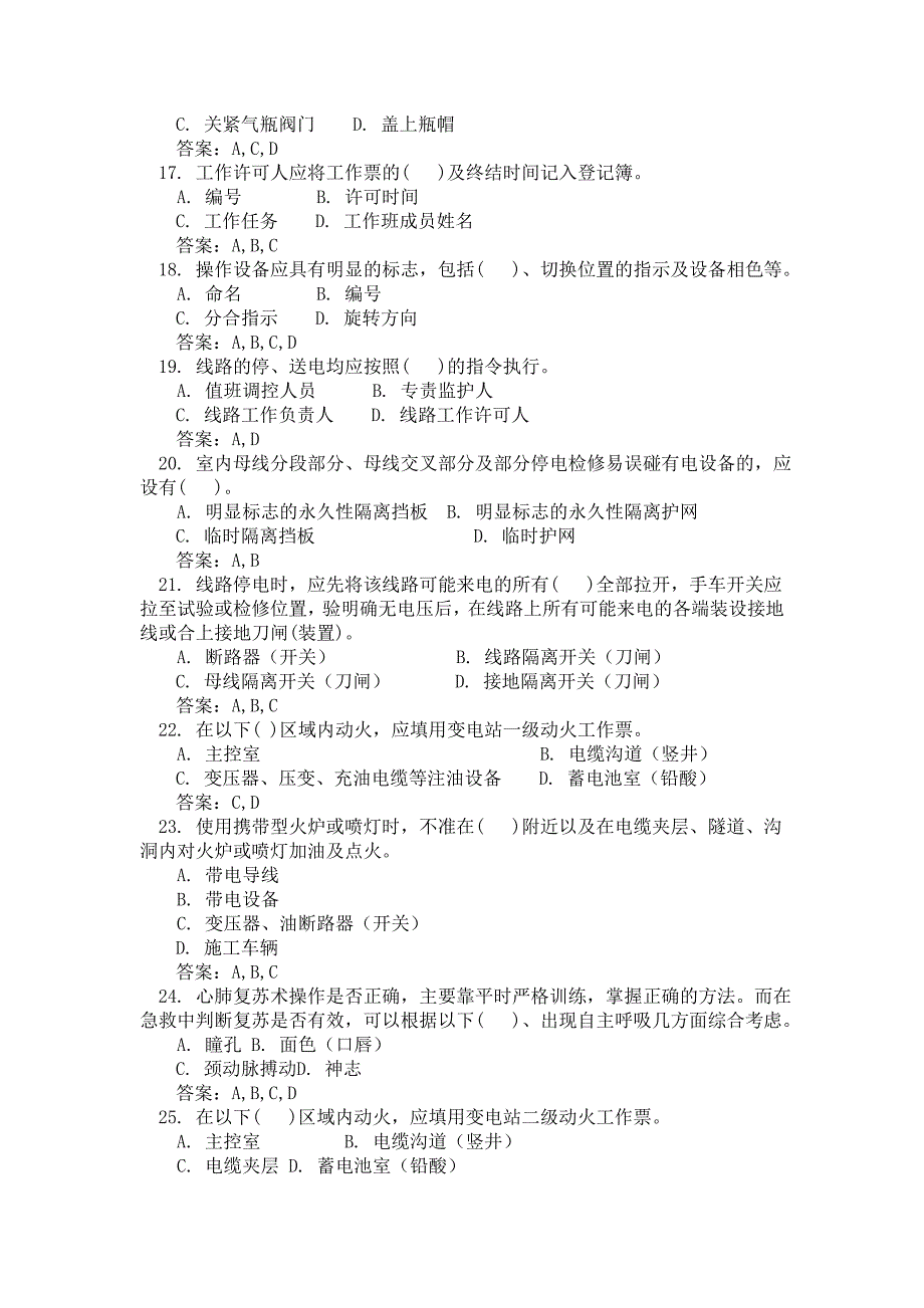 国网公司《安规》考试试题(变电专业)多选题_第3页