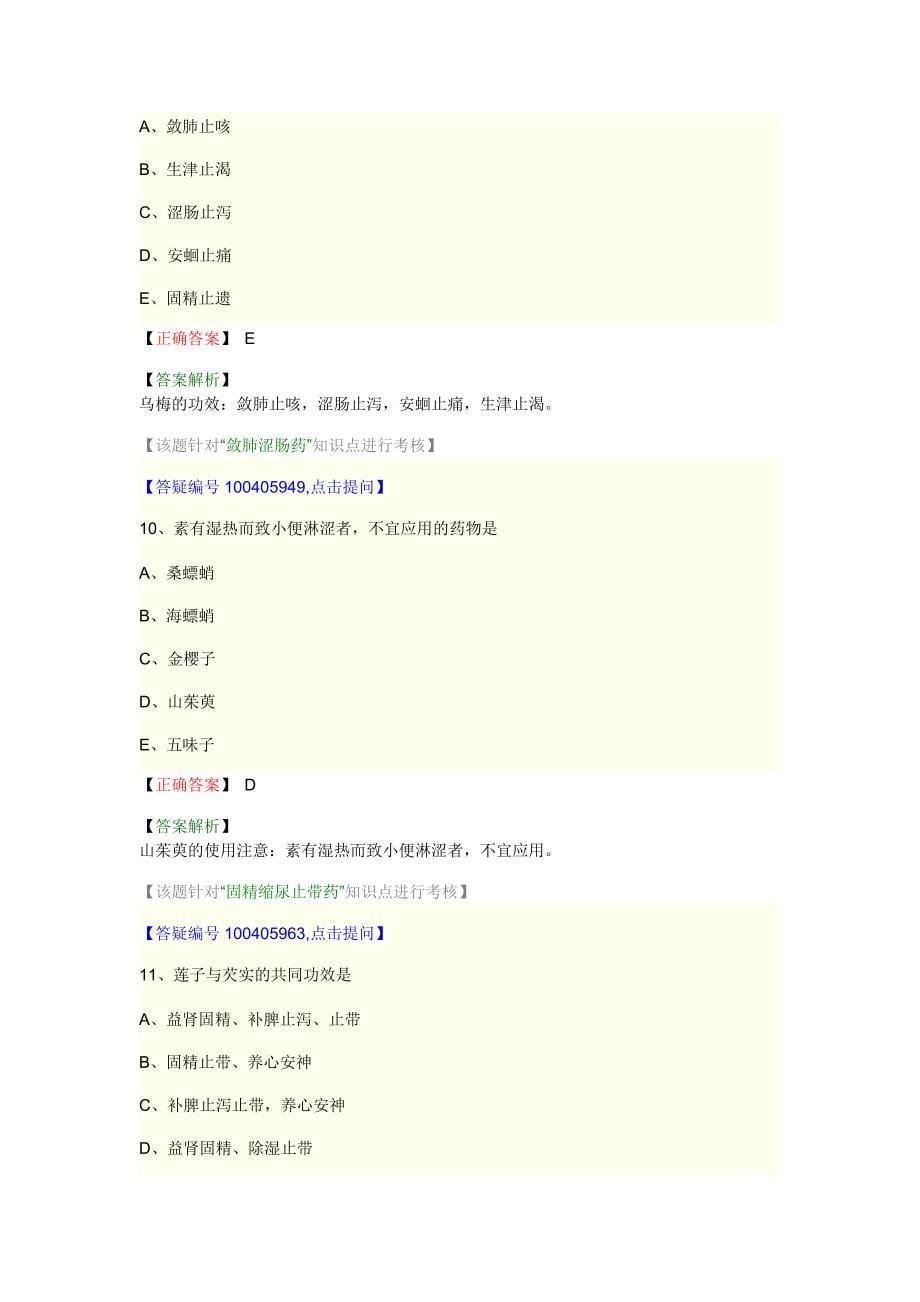 中药师资料中药学 第二十一单元_第5页