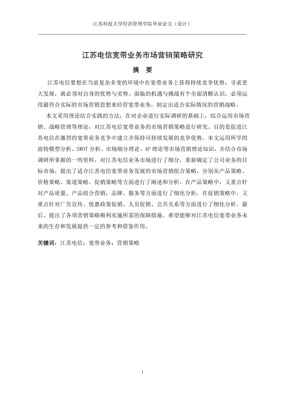 江苏电信宽带业务市场营销策略研究_第1页