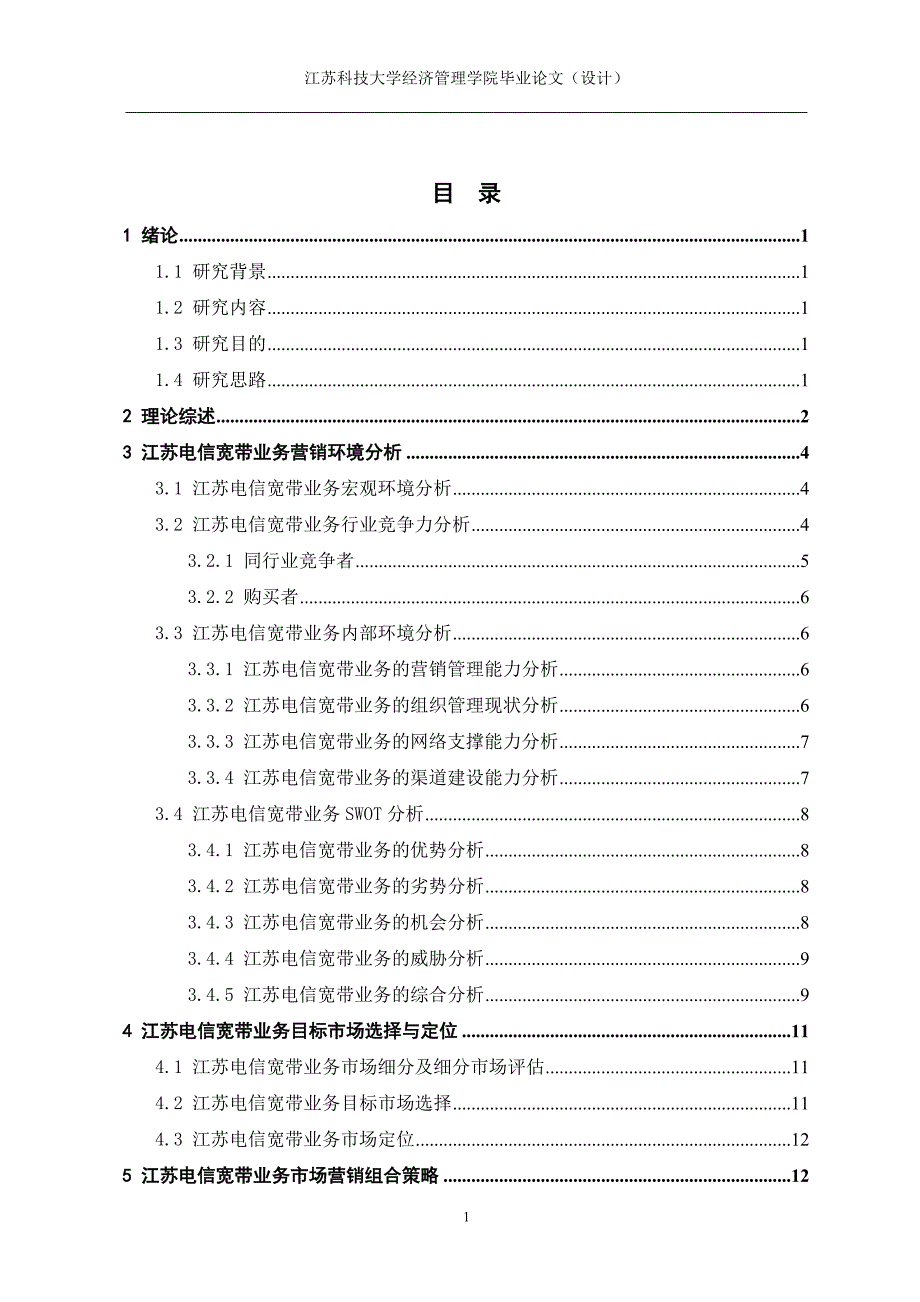 江苏电信宽带业务市场营销策略研究_第3页