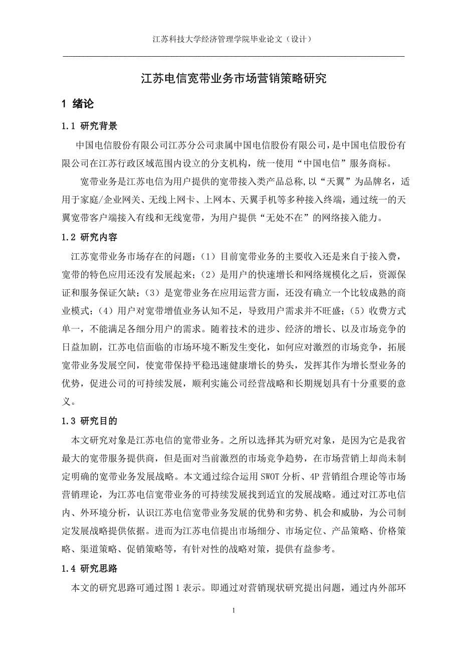 江苏电信宽带业务市场营销策略研究_第5页