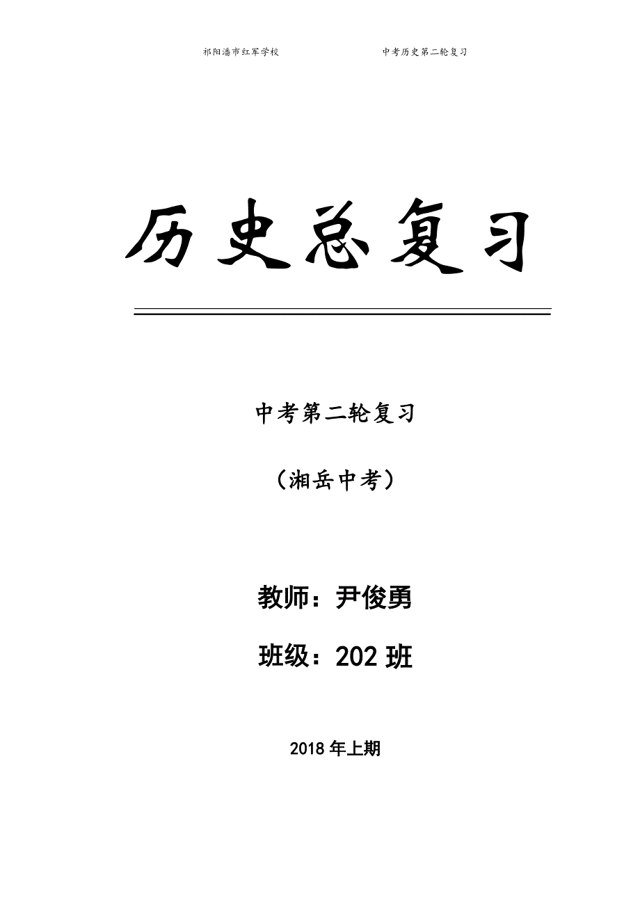 2018中考历史第二轮复习教案自制_第1页