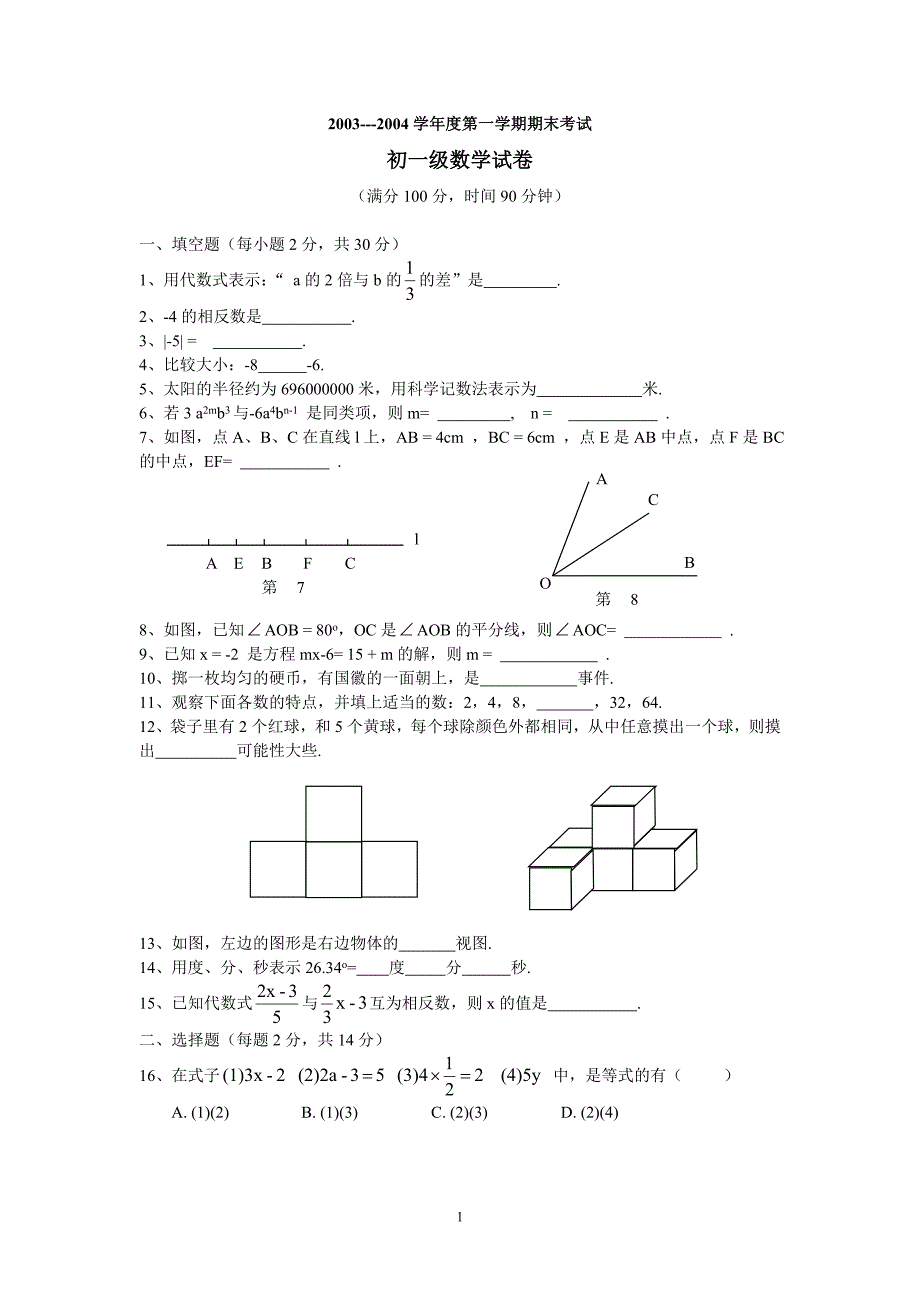 2003-2004学年度第一学期期末考试初一级数学试卷_第1页