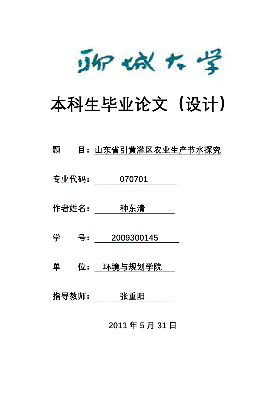 毕业论文山东省引黄灌区农业生产节水探究_第1页