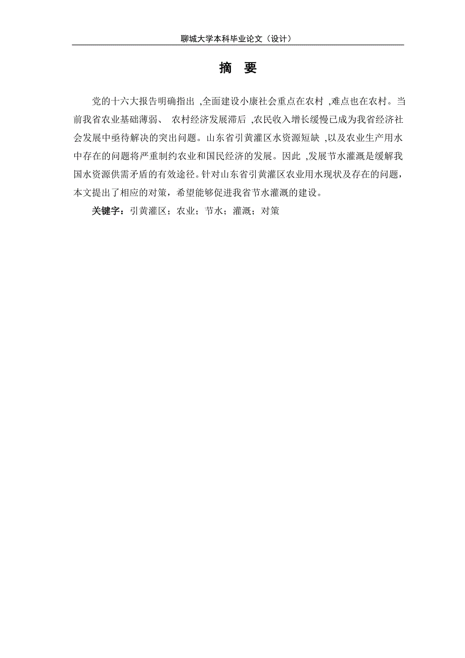 毕业论文山东省引黄灌区农业生产节水探究_第4页