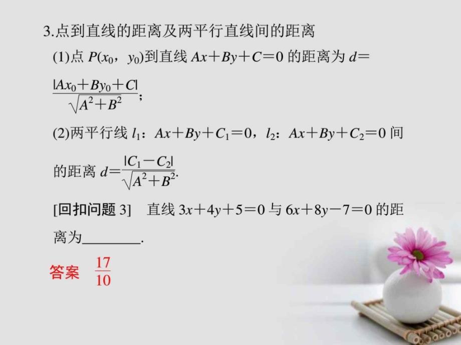 三回扣回归教材查缺补漏清除得分障碍6解析几何课件理_第4页