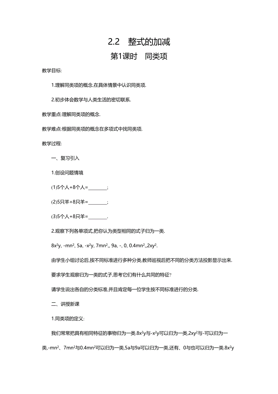 人教版七年级数学上2.2整式的加减教学设计（4课时）_第1页