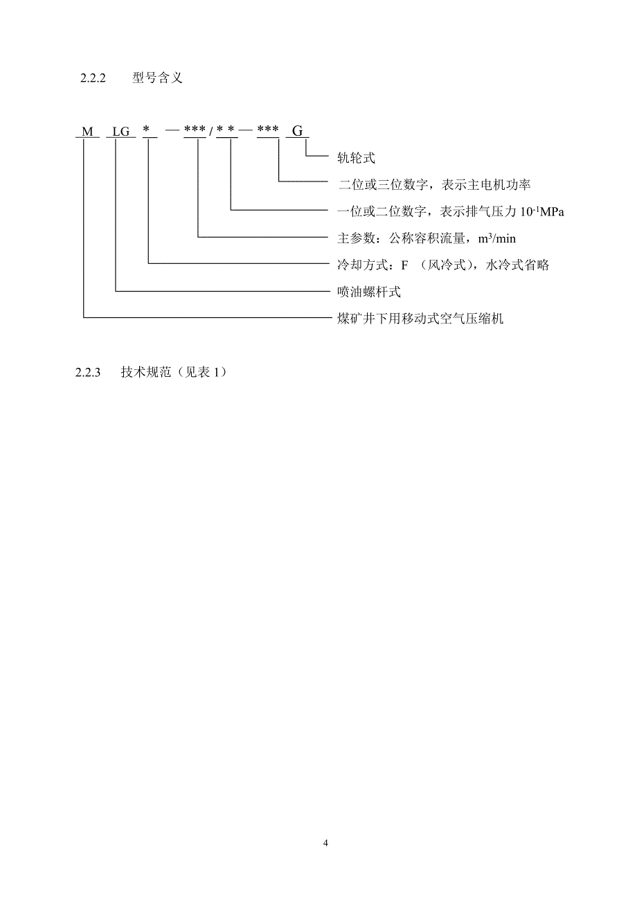复盛mlg系列螺杆式移动空气压缩机使用手册_第4页