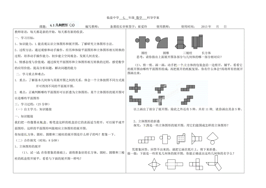 临盘中学七年级上4.1几何图形(3)导学案_第1页