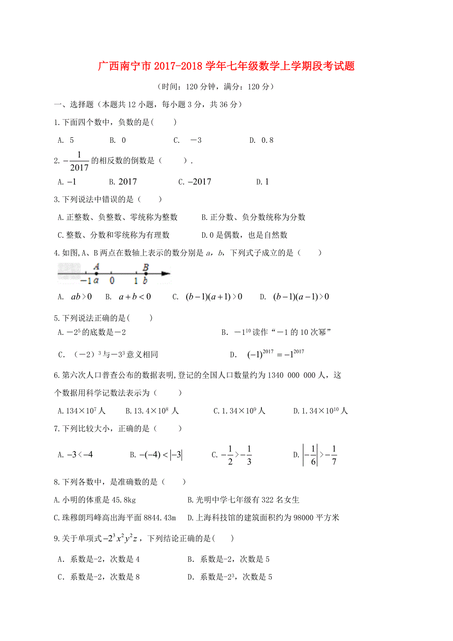 广西南宁市2017-2018学年七年级数学上学期段考试题含答案_第1页