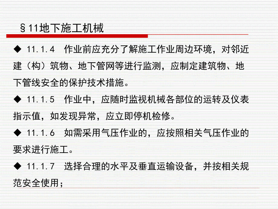 建筑机械使用安全技术规程培训教材-11章-地下施工机械_第3页