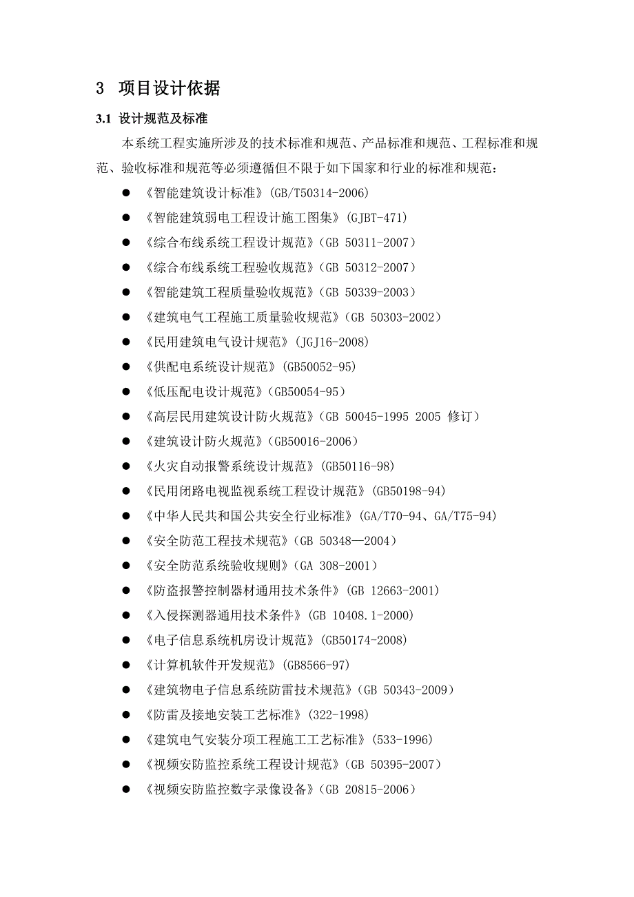 智能化系统咨询报告 2014年0308_第4页